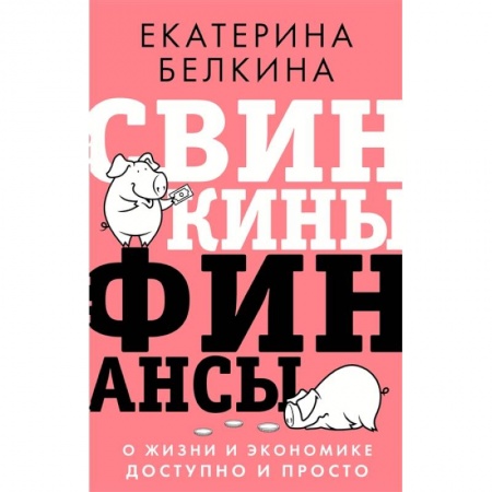Финансы. Денежное обращение, книга Свинкины финансы: о жизни и экономике доступно и просто купить по скидке