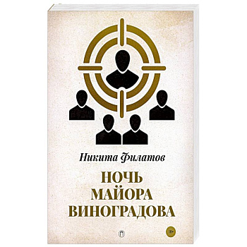 Ночь майора Виноградова