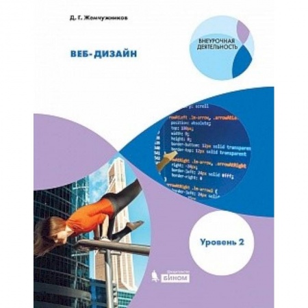Информатика, книга Веб-дизайн. Уровень 2. Внеурочная деятельность купить по скидке