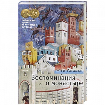 Воспоминания о монастыре