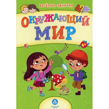Окружающий мир