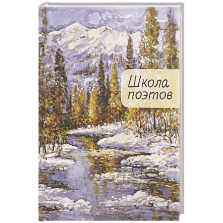 Русская поэзия, книга Школа поэтов. Сборник стихов мастеров и слушателей Зимней школы поэтов в Сочи. Выпуск 2. купить по скидке