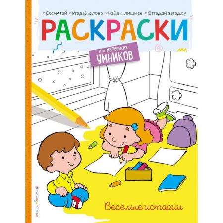 Развивающие раскраски, книга Весёлые истории. Раскраска купить по скидке