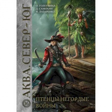 Мистика, ужасы, книга Птенцы негордые войны купить по скидке