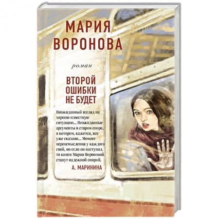 Отечественный женский детектив, книга Второй ошибки не будет купить по скидке