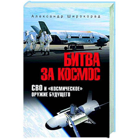 Новая и новейшая история, книга Битва за космос. СВО и 'космическое' оружие будущего купить по скидке