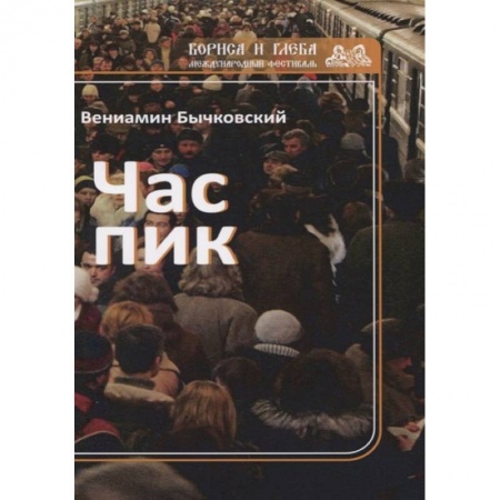 Русская современная проза, книга Час пик купить по скидке