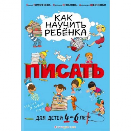 Книги для дошкольников (4-6 лет), книга Как научить ребёнка писать. Для детей от 4 до 6 лет купить по скидке