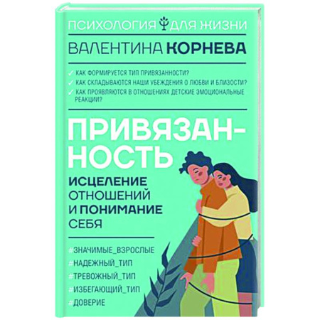 Психология отношений, книга Привязанность: исцеление отношений и понимание себя купить по скидке