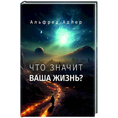 Психологическая практика, книга Что значит ваша жизнь? купить по скидке