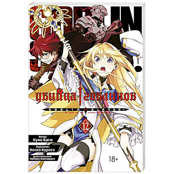 Манга Убийца гоблинов Том 12