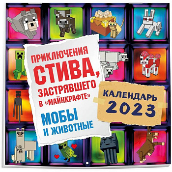 Приключения Стива, застрявшего в 'Майнкрафте'. Календарь настенный на 2023 год. Мобы и животные (300х300)