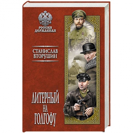 Общественно-политическая литература, книга Литерный на Голгофу. Последние дни царской семьи  (12+) купить по скидке