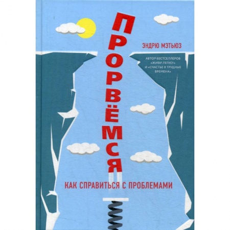 Отраслевая (прикладная) психология, книга Прорвемся! купить по скидке