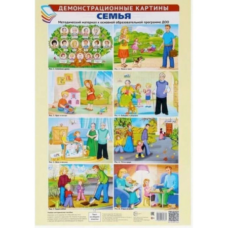 Другие предметы, книга Семья. Демонстрационные картины: методический материал к основной образовательной программе ДОО (комплект из 8 плакатов А3) купить по скидке